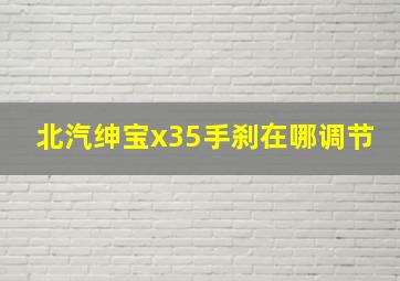 北汽绅宝x35手刹在哪调节