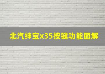 北汽绅宝x35按键功能图解