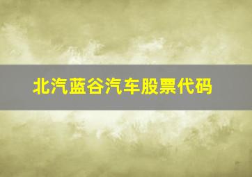 北汽蓝谷汽车股票代码