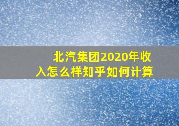 北汽集团2020年收入怎么样知乎如何计算