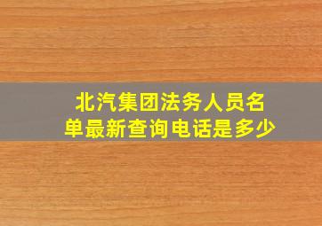 北汽集团法务人员名单最新查询电话是多少