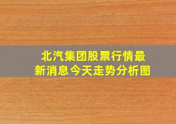 北汽集团股票行情最新消息今天走势分析图