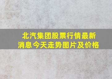 北汽集团股票行情最新消息今天走势图片及价格