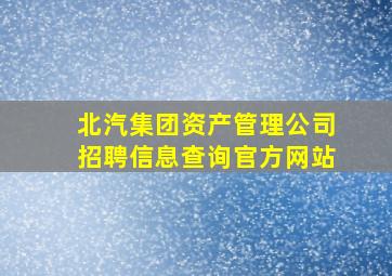 北汽集团资产管理公司招聘信息查询官方网站