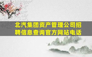 北汽集团资产管理公司招聘信息查询官方网站电话