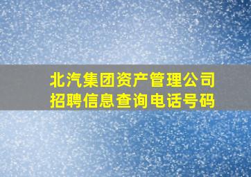 北汽集团资产管理公司招聘信息查询电话号码