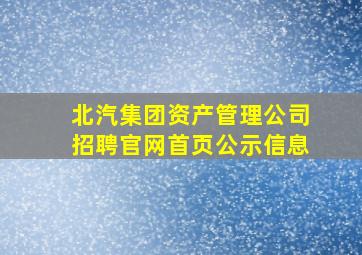 北汽集团资产管理公司招聘官网首页公示信息