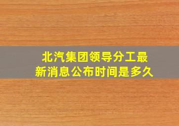 北汽集团领导分工最新消息公布时间是多久