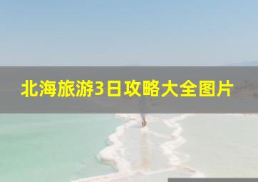 北海旅游3日攻略大全图片