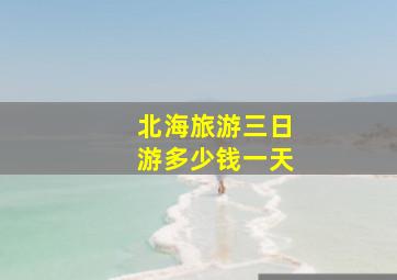 北海旅游三日游多少钱一天