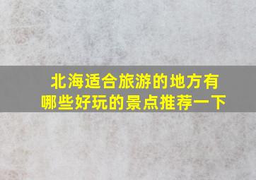 北海适合旅游的地方有哪些好玩的景点推荐一下