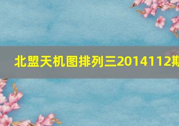 北盟天机图排列三2014112期