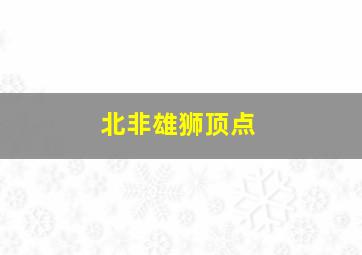 北非雄狮顶点