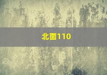 北面110