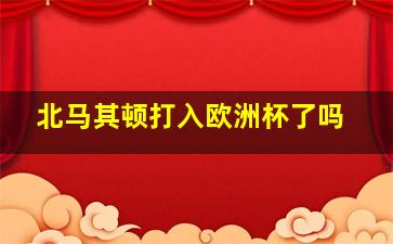 北马其顿打入欧洲杯了吗