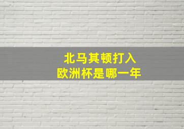 北马其顿打入欧洲杯是哪一年