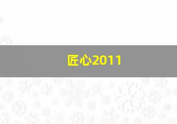 匠心2011