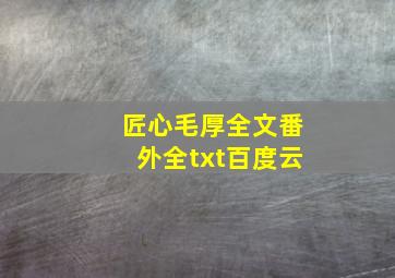 匠心毛厚全文番外全txt百度云