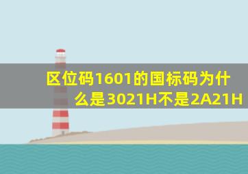 区位码1601的国标码为什么是3021H不是2A21H