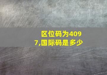 区位码为4097,国际码是多少