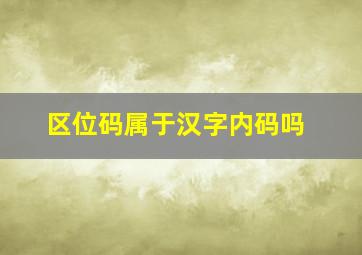 区位码属于汉字内码吗