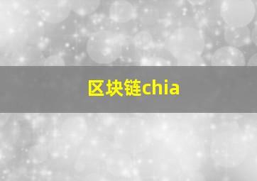 区块链chia