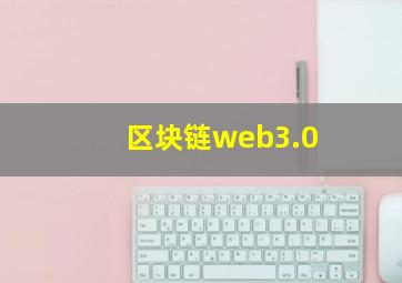 区块链web3.0