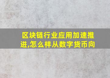 区块链行业应用加速推进,怎么样从数字货币向