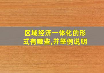 区域经济一体化的形式有哪些,并举例说明