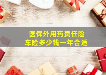 医保外用药责任险车险多少钱一年合适