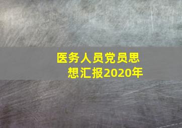 医务人员党员思想汇报2020年