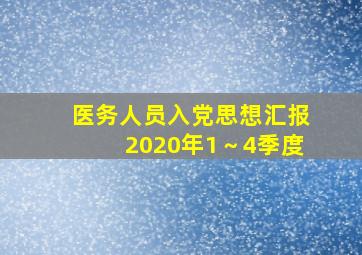 医务人员入党思想汇报2020年1～4季度