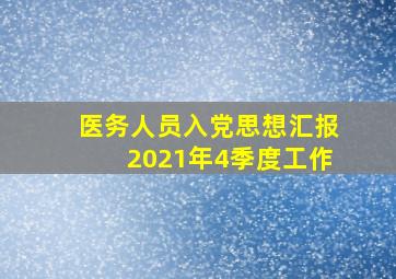 医务人员入党思想汇报2021年4季度工作