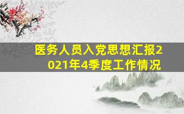 医务人员入党思想汇报2021年4季度工作情况