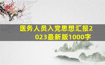 医务人员入党思想汇报2023最新版1000字