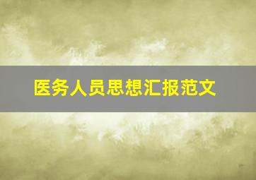 医务人员思想汇报范文