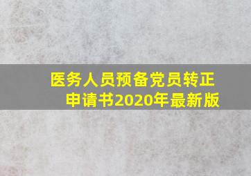 医务人员预备党员转正申请书2020年最新版