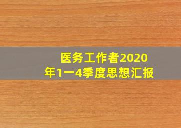 医务工作者2020年1一4季度思想汇报