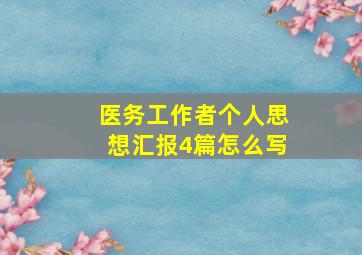 医务工作者个人思想汇报4篇怎么写