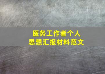 医务工作者个人思想汇报材料范文