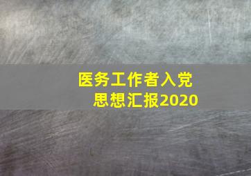 医务工作者入党思想汇报2020