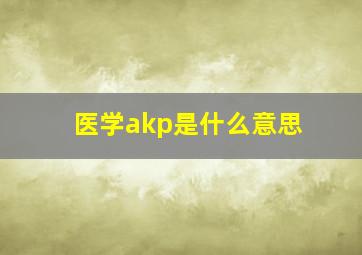 医学akp是什么意思