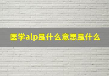 医学alp是什么意思是什么