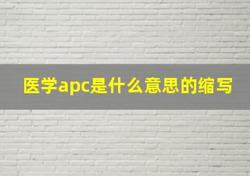 医学apc是什么意思的缩写