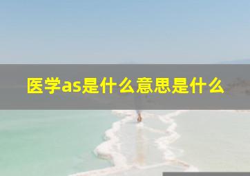 医学as是什么意思是什么