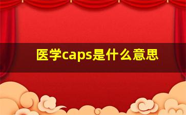 医学caps是什么意思