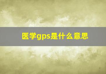 医学gps是什么意思