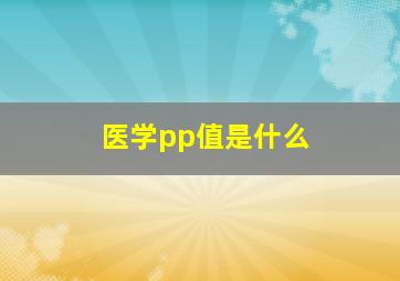 医学pp值是什么