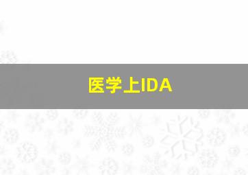 医学上IDA