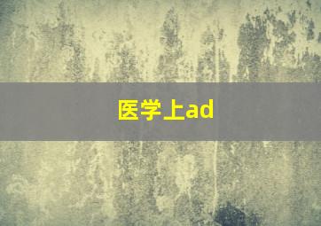 医学上ad